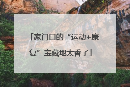 家门口的“运动+康复”宝藏地太香了