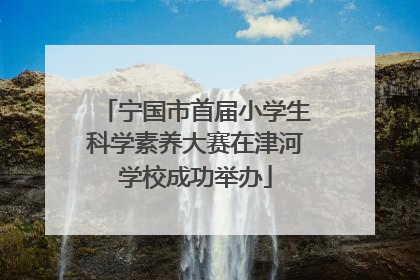 宁国市首届小学生科学素养大赛在津河学校成功举办