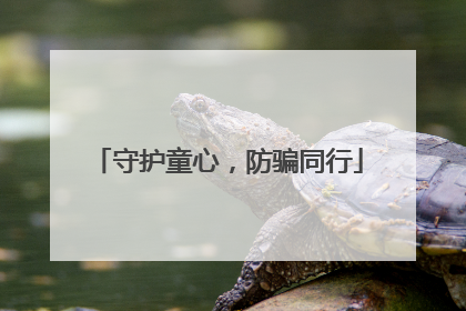 守护童心，防骗同行