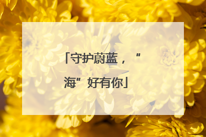守护蔚蓝，“海”好有你