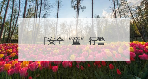 安全“童”行警彩“六一”！普法宣讲进校园 共筑平安成长路