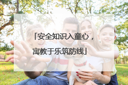 安全知识入童心，寓教于乐筑防线