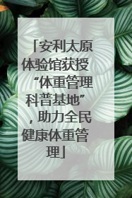 安利太原体验馆获授“体重管理科普基地”，助力全民健康体重管理