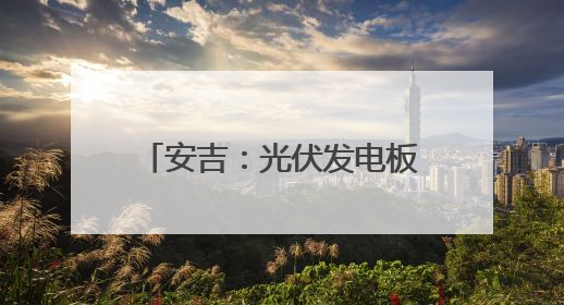 安吉：光伏发电板在阳光下熠熠生辉