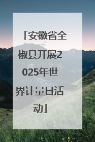 安徽省全椒县开展2025年世界计量日活动