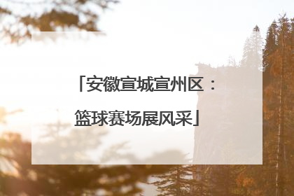 安徽宣城宣州区：篮球赛场展风采