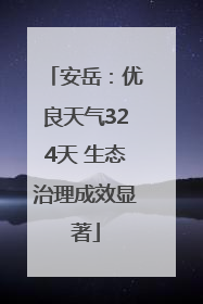 安岳：优良天气324天 生态治理成效显著
