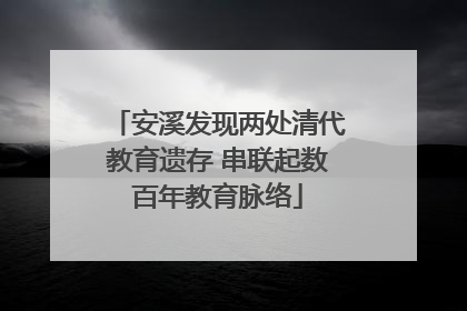 安溪发现两处清代教育遗存 串联起数百年教育脉络