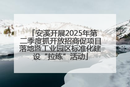 安溪开展2025年第二季度抓开放招商促项目落地暨工业园区标准化建设“拉练”活动