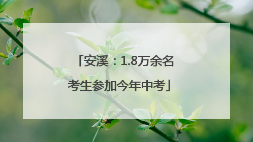 安溪：1.8万余名考生参加今年中考