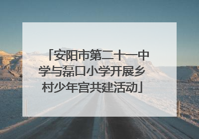 安阳市第二十一中学与磊口小学开展乡村少年宫共建活动
