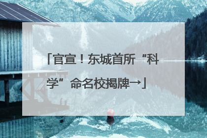 官宣！东城首所“科学”命名校揭牌→