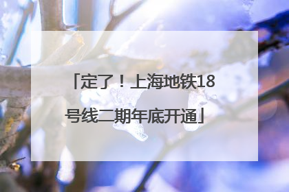 定了！上海地铁18号线二期年底开通