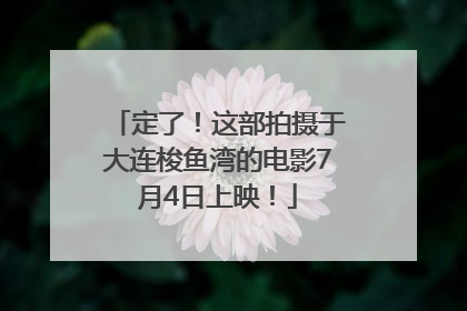 定了！这部拍摄于大连梭鱼湾的电影7月4日上映！