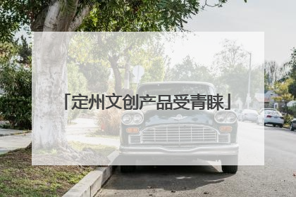 定州文创产品受青睐