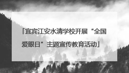 宜宾江安水清学校开展“全国爱眼日”主题宣传教育活动