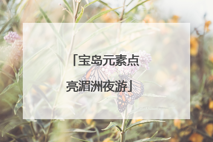 宝岛元素点亮湄洲夜游