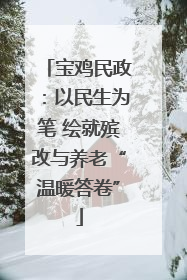 宝鸡民政：以民生为笔 绘就殡改与养老“温暖答卷”