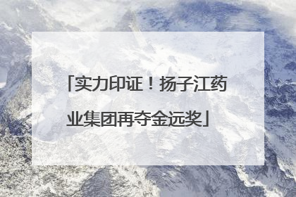 实力印证！扬子江药业集团再夺金远奖