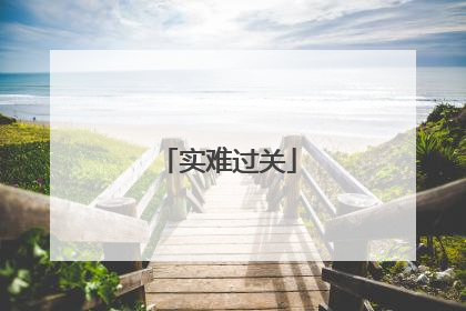 实难过关
