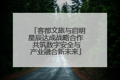 客都文旅与启明星辰达成战略合作 共筑数字安全与产业融合新未来
