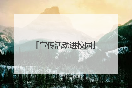 宣传活动进校园