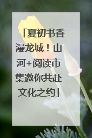 夏初书香漫龙城！山河+阅读市集邀你共赴文化之约