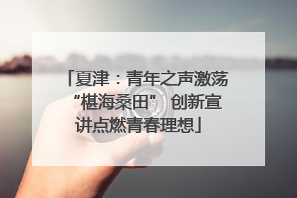 夏津：青年之声激荡“椹海桑田” 创新宣讲点燃青春理想