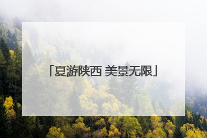 夏游陕西 美景无限
