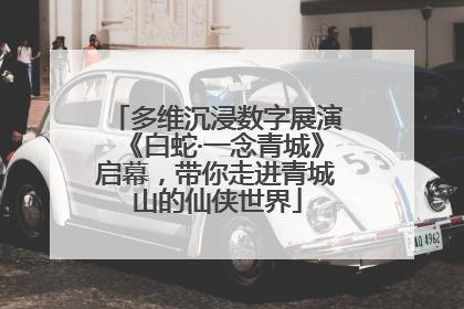 多维沉浸数字展演《白蛇·一念青城》启幕，带你走进青城山的仙侠世界