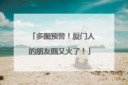 多图预警！厦门人的朋友圈又火了！