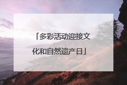 多彩活动迎接文化和自然遗产日
