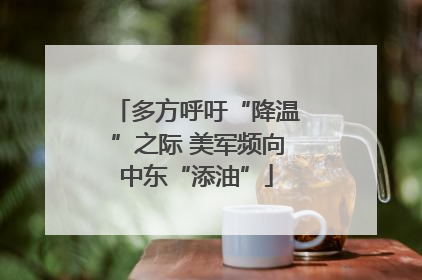 多方呼吁“降温”之际 美军频向中东“添油”