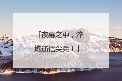 夜幕之中，淬炼通信尖兵！