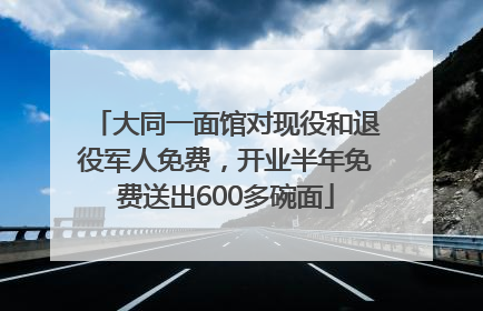 大同一面馆对现役和退役军人免费，开业半年免费送出600多碗面