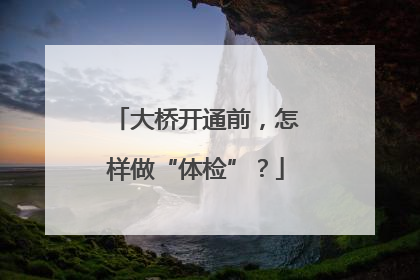 大桥开通前，怎样做“体检”？