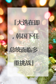 大选在即，韩国下任总统面临多重挑战