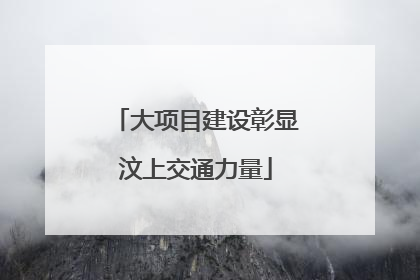 大项目建设彰显汶上交通力量