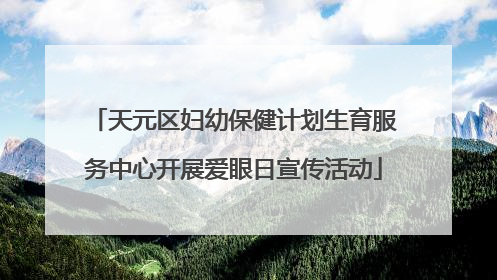 天元区妇幼保健计划生育服务中心开展爱眼日宣传活动