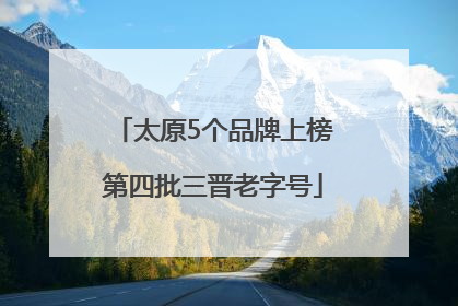 太原5个品牌上榜第四批三晋老字号