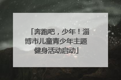 奔跑吧，少年！淄博市儿童青少年主题健身活动启动