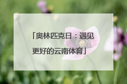 奥林匹克日：遇见更好的云南体育