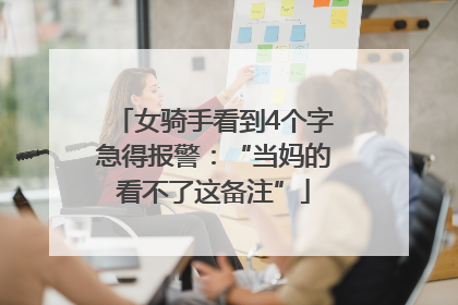 女骑手看到4个字急得报警：“当妈的看不了这备注”