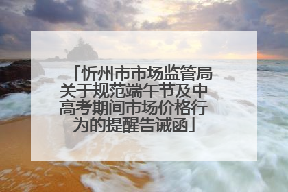 忻州市市场监管局关于规范端午节及中高考期间市场价格行为的提醒告诫函