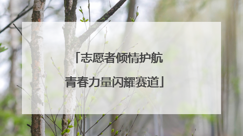 志愿者倾情护航 青春力量闪耀赛道