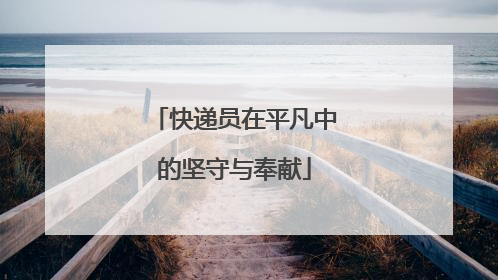 快递员在平凡中的坚守与奉献
