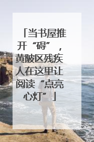 当书屋推开“碍”，黄陂区残疾人在这里让阅读“点亮心灯”