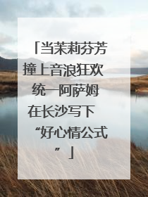 当茉莉芬芳撞上音浪狂欢 统一阿萨姆在长沙写下 “好心情公式”