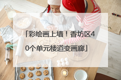 彩绘画上墙！香坊区40个单元楼道变画廊