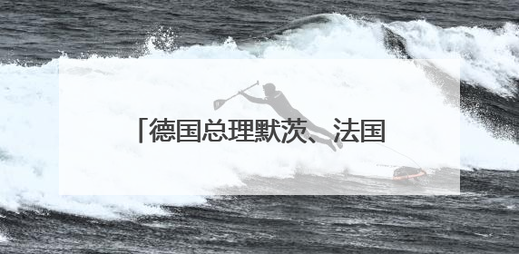 德国总理默茨、法国总统马克龙、英国首相斯塔默抵达基辅进行访问！俄罗斯：乌克兰一直在回避谈判